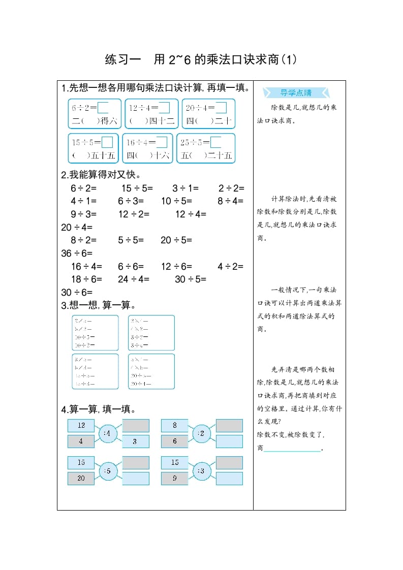 二年级数学下册练习一用2~6的乘法口诀求商(1)（人教版）-启智优学网