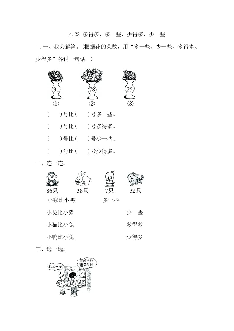 一年级数学下册4.2.3多得多、多一些、少得多、少一些-启智优学网