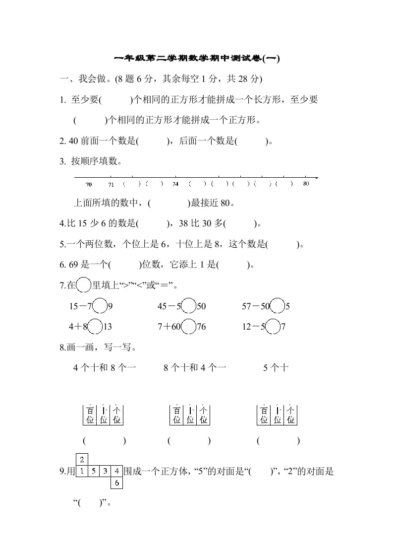 一年级数学下册第二学期期中测试卷（一）-启智优学网