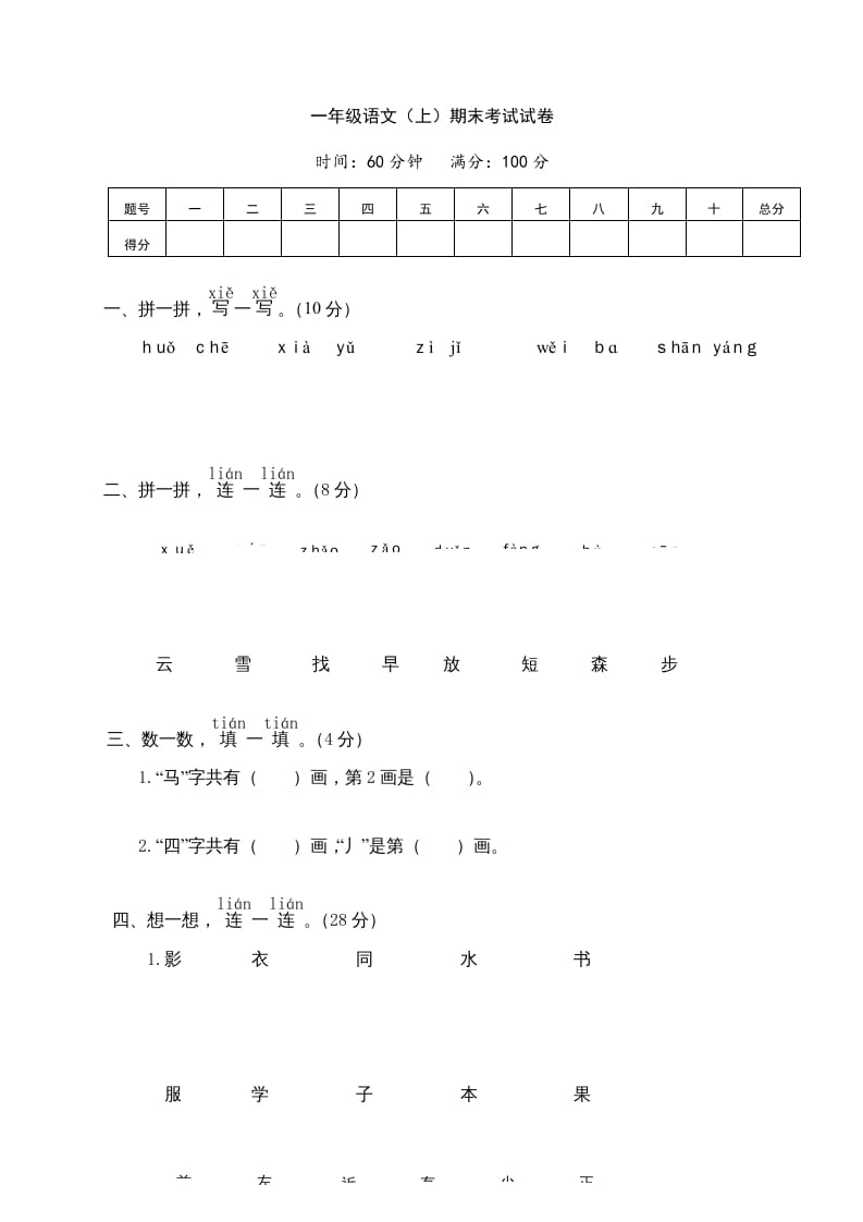 一年级语文上册期末测试(7)（部编版）-启智优学网