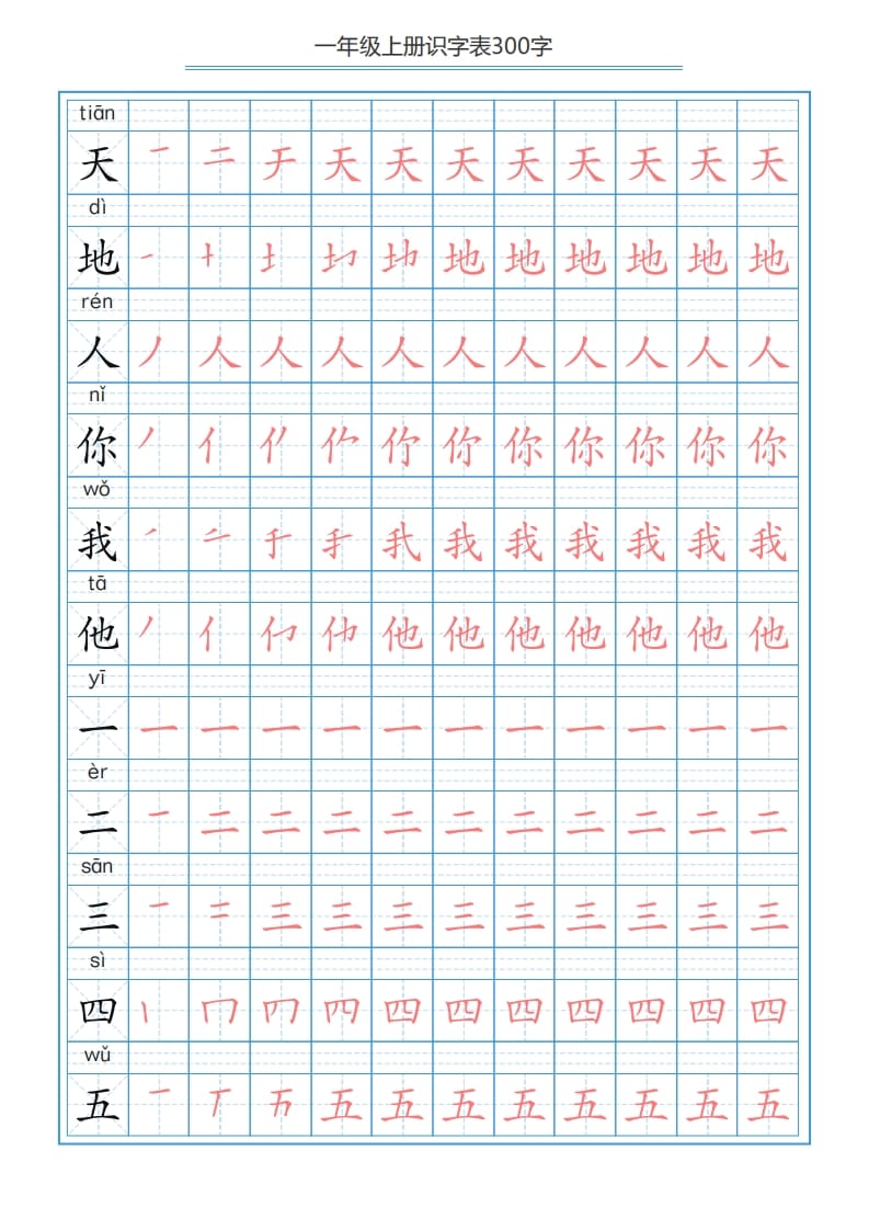 一年级语文上册识字表字帖（300字29页）PDF（部编版）-启智优学网