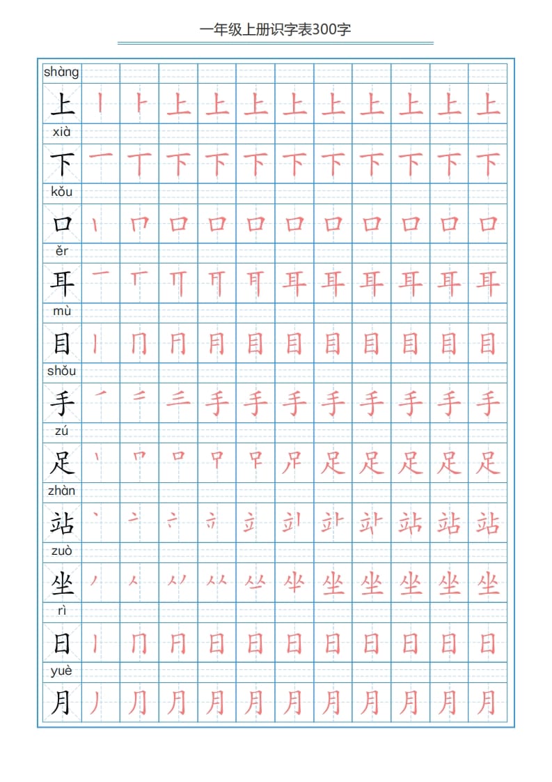 图片[2]-一年级语文上册识字表字帖（300字29页）PDF（部编版）-启智优学网