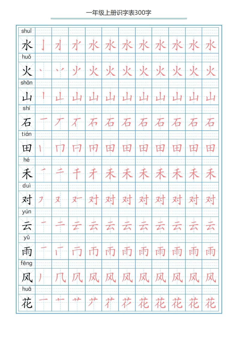 图片[3]-一年级语文上册识字表字帖（300字29页）PDF（部编版）-启智优学网