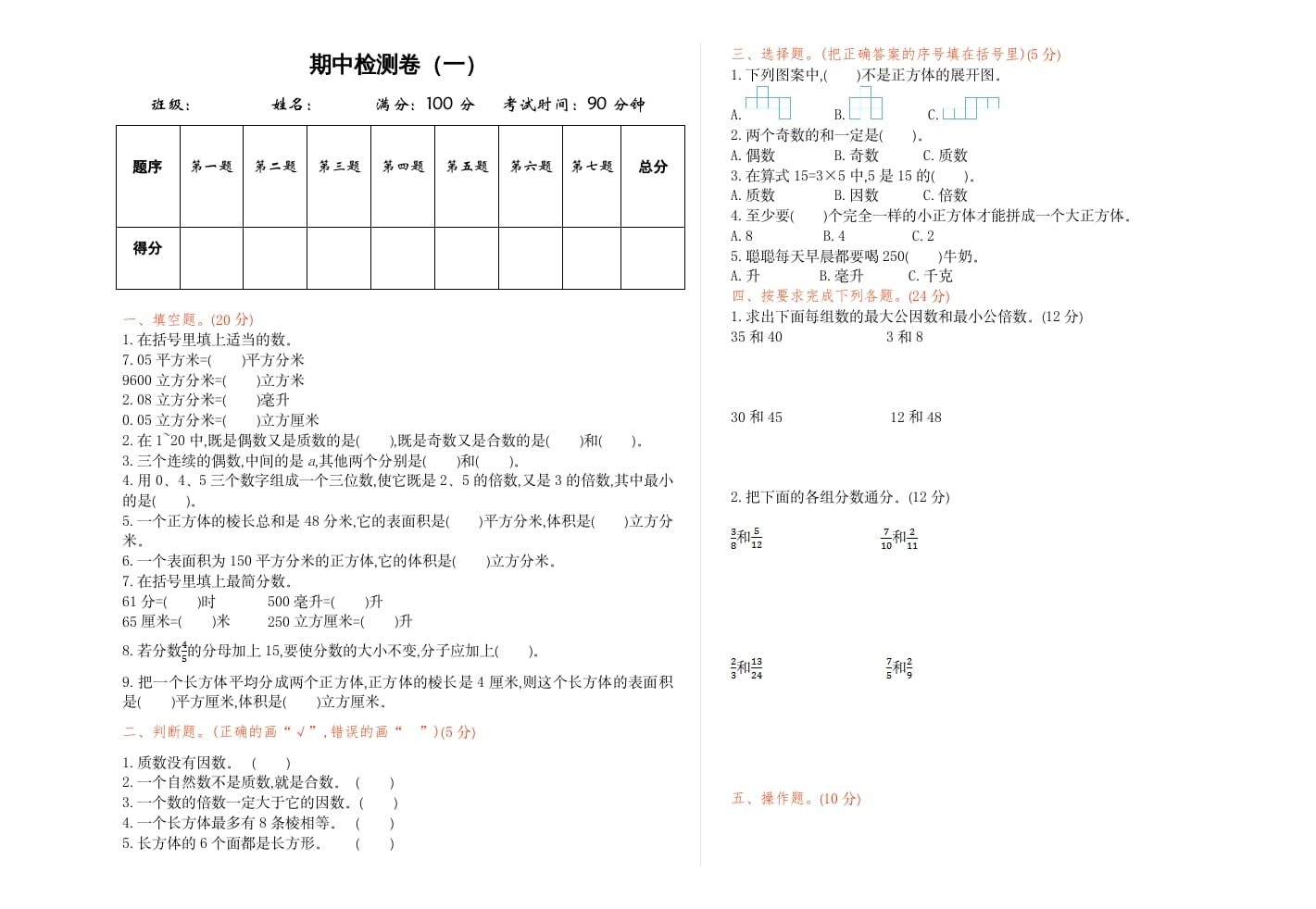 五年级数学下册期中检测卷（一）-启智优学网