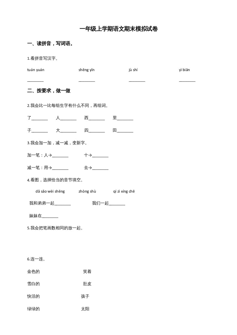 一年级语文上册（期末试题）-部编(7)（部编版）-启智优学网