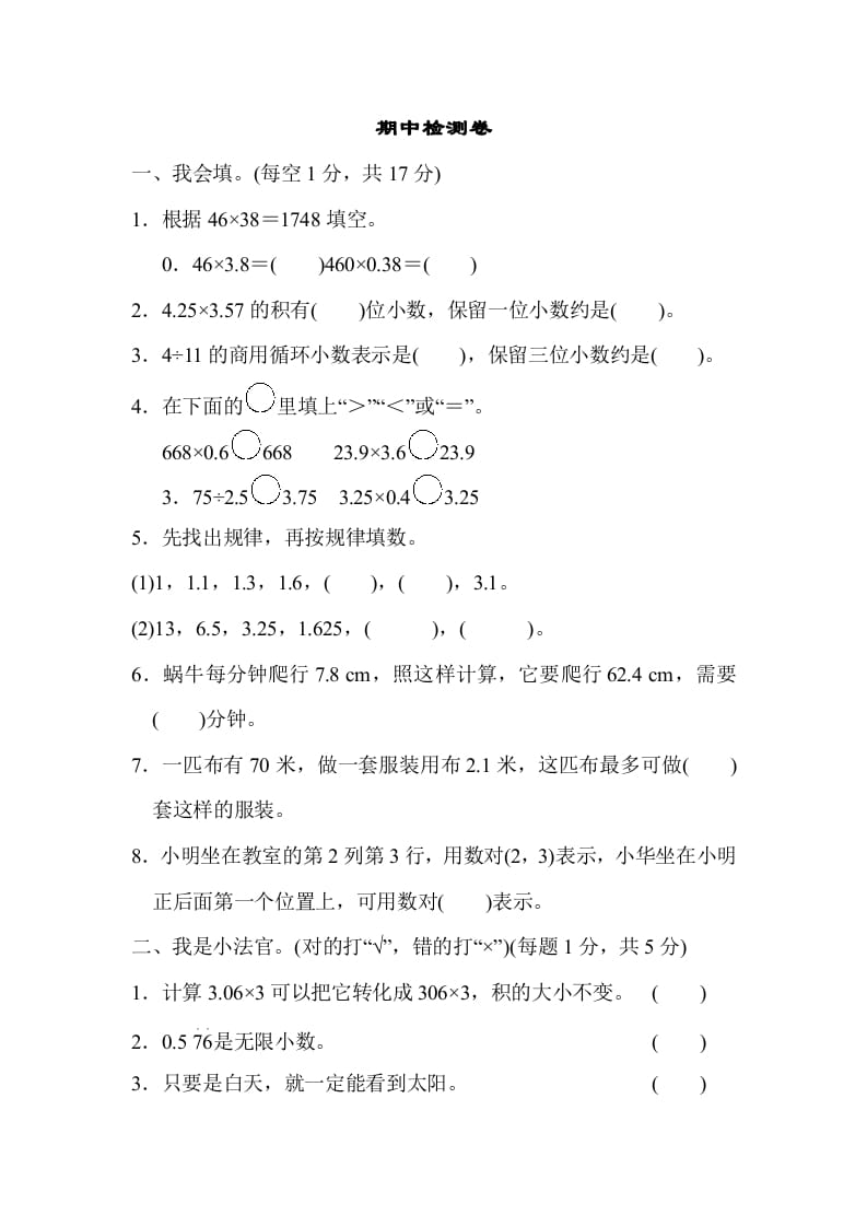 五年级数学上册期中检测卷（人教版）-启智优学网