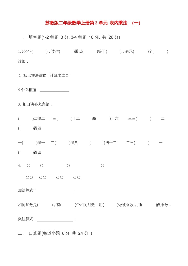 二年级数学上册第3单元表内乘法（一）(3)（苏教版）-启智优学网