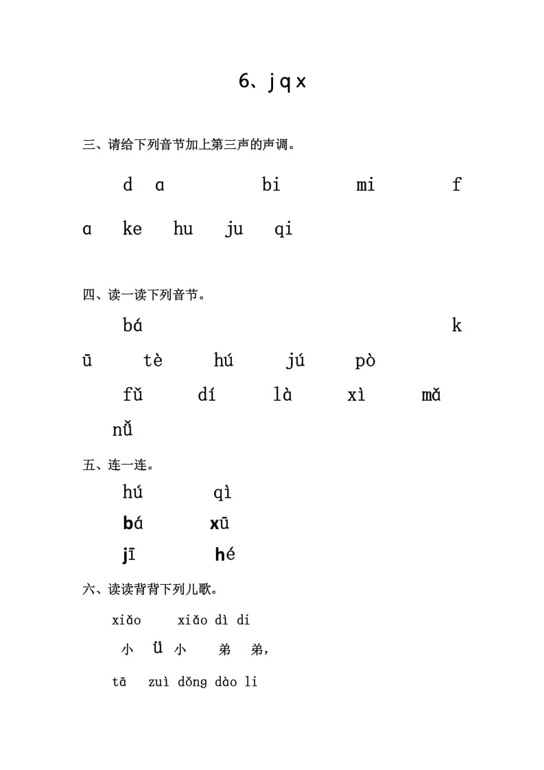 一年级语文上册6、jqx（部编版）-启智优学网