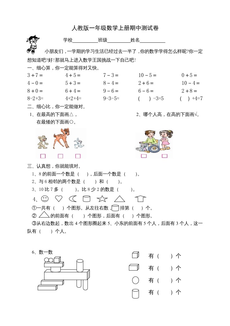 一年级数学上册期中试卷2（人教版）-启智优学网