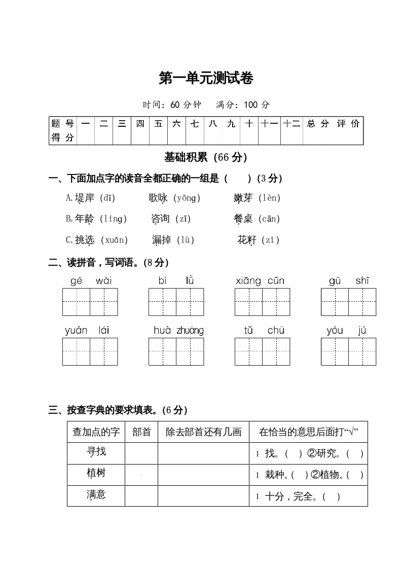 二年级语文下册试题-第一单元测试卷（附答案）人教部编版-启智优学网