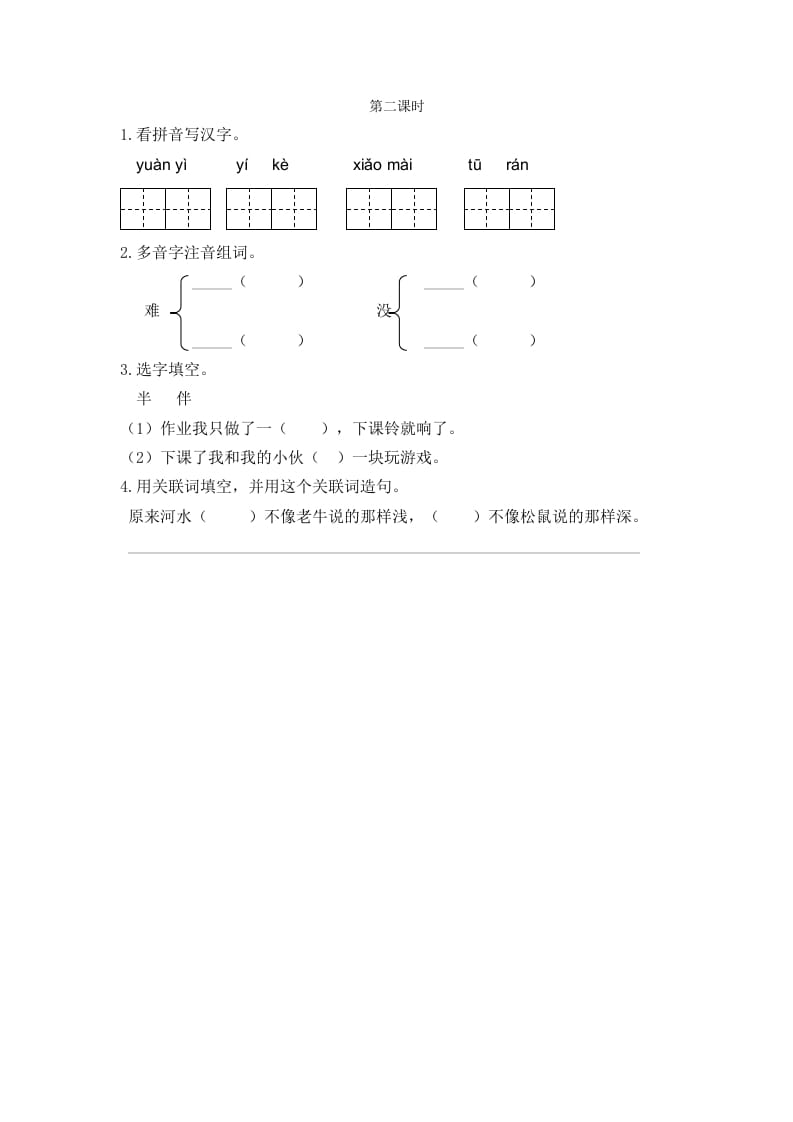 二年级语文下册14小马过河第二课时-启智优学网