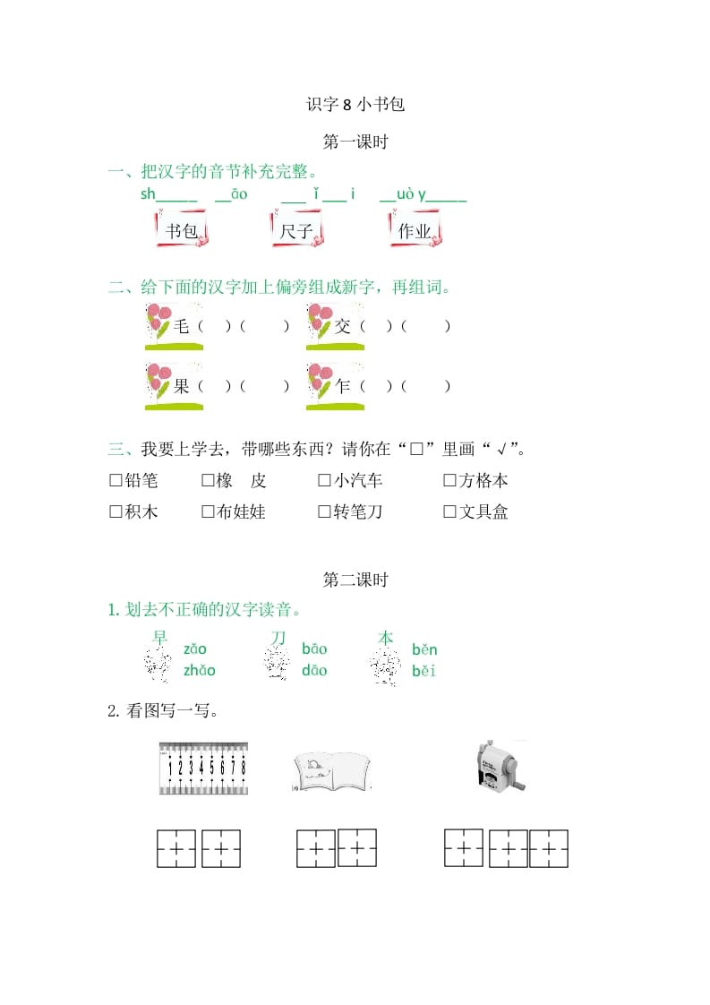 二年级语文上册8小书包（部编）-启智优学网