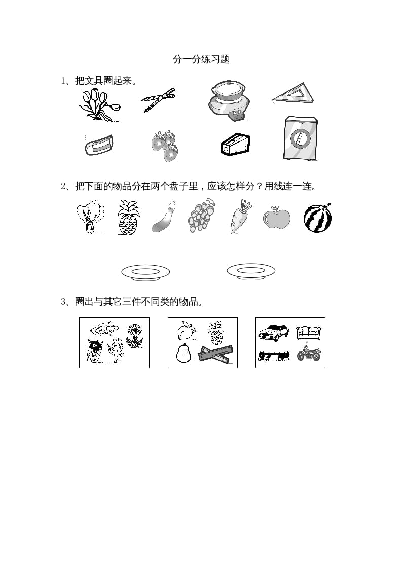 一年级数学上册3.1分一分（苏教版）-启智优学网