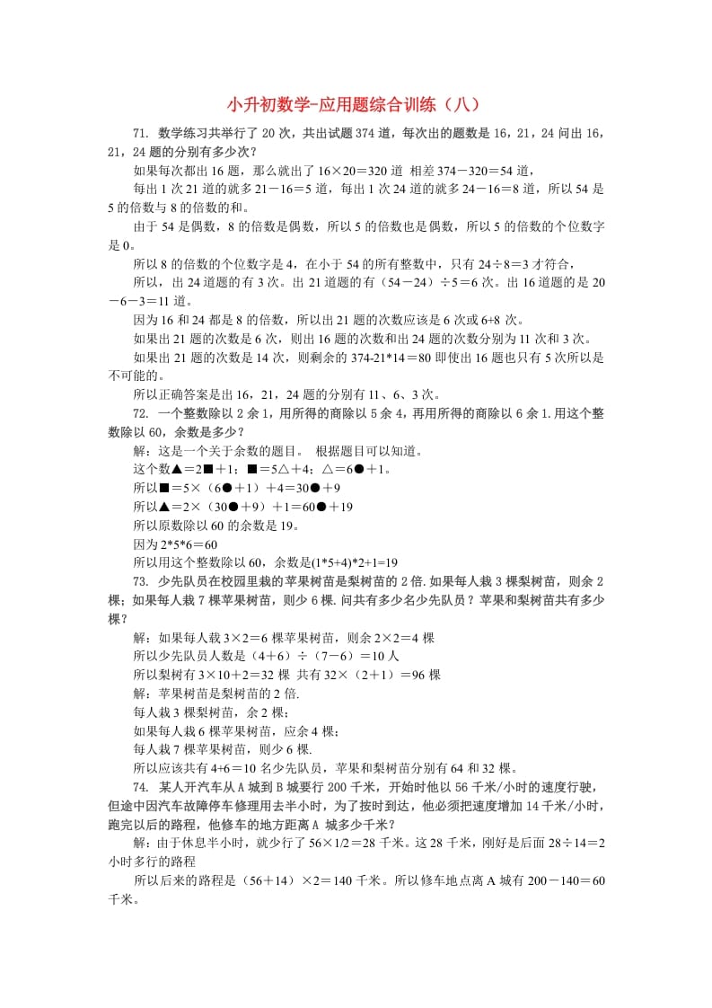 六年级数学下册小升初应用题综合训练（八）苏教版-启智优学网