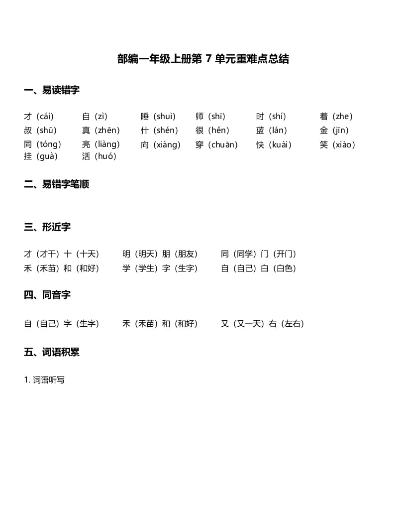 一年级语文上册-第7单元重难点知识总结（部编版）-启智优学网