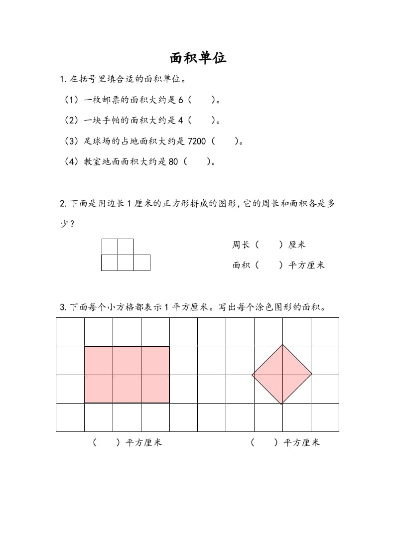 三年级数学下册6.2面积单位-启智优学网