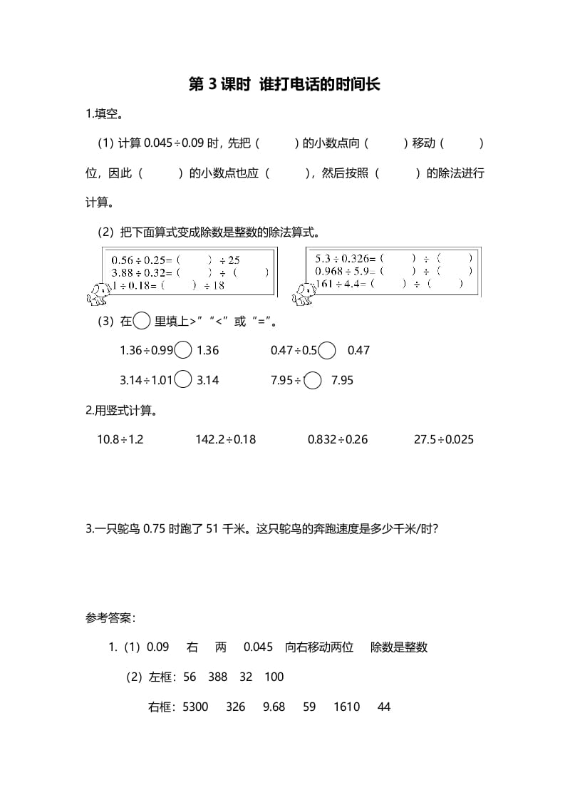 五年级数学上册第3课时谁打电话的时间长（北师大版）-启智优学网