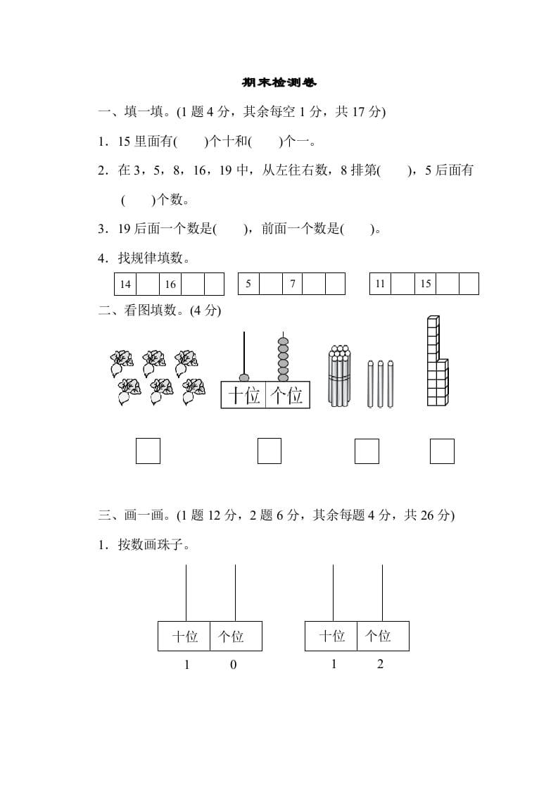 一年级数学上册期末检测卷1(北师大版)-启智优学网