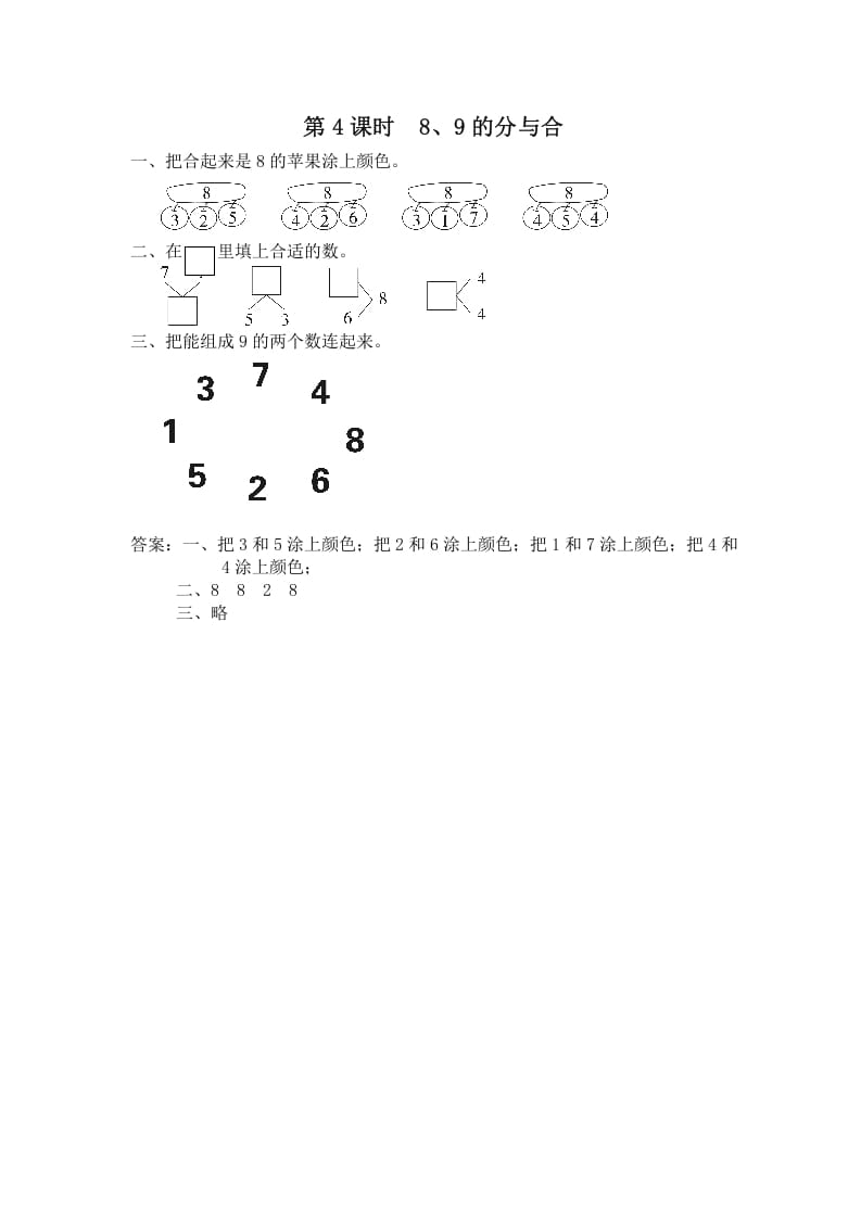 一年级数学上册第4课时8、9的分与合（苏教版）-启智优学网
