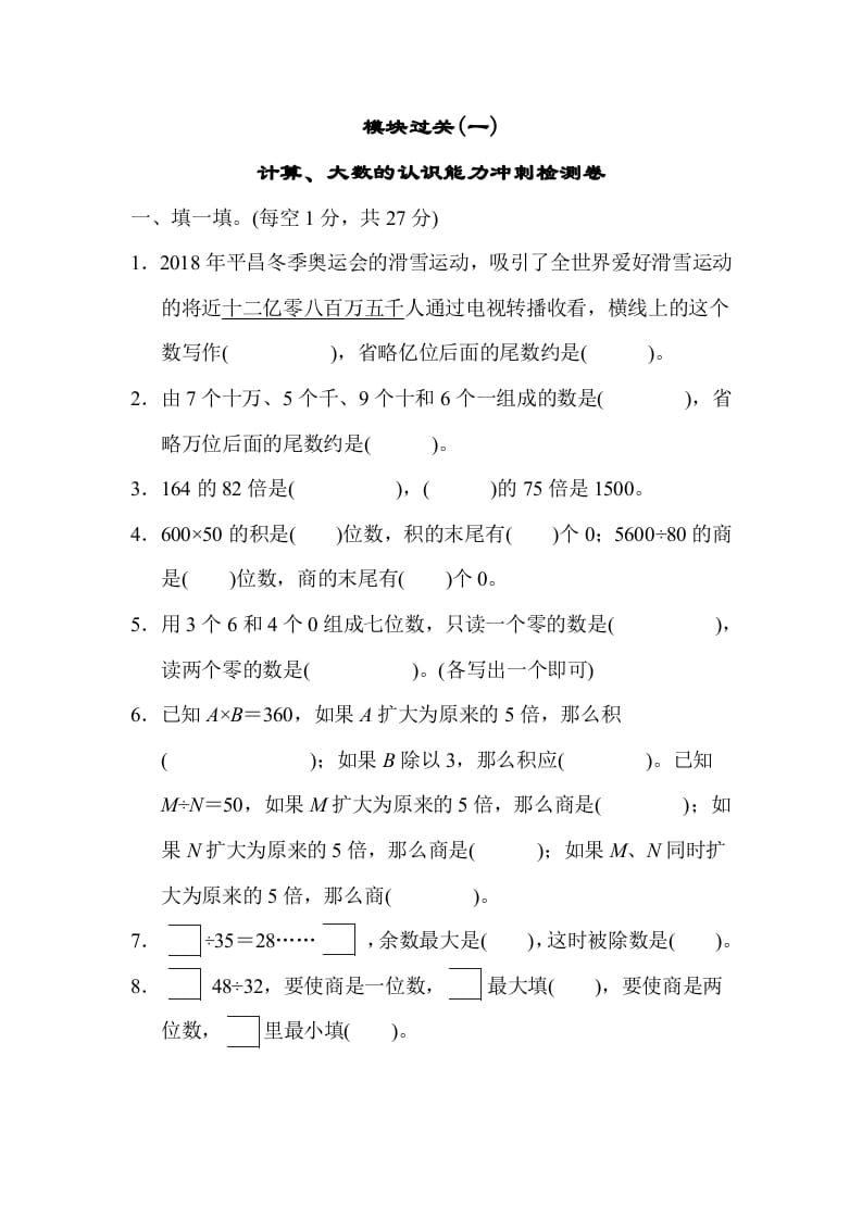 四年级数学上册模块过关(一)（人教版）-启智优学网