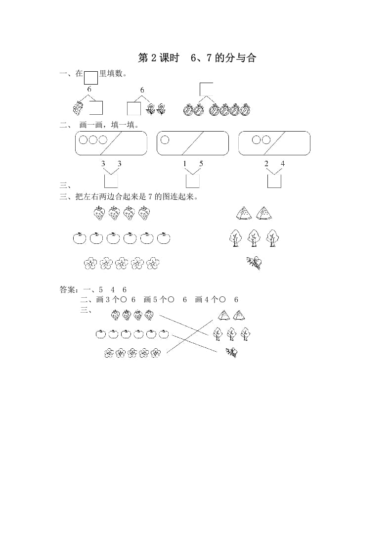一年级数学上册第2课时6、7的分与合（苏教版）-启智优学网