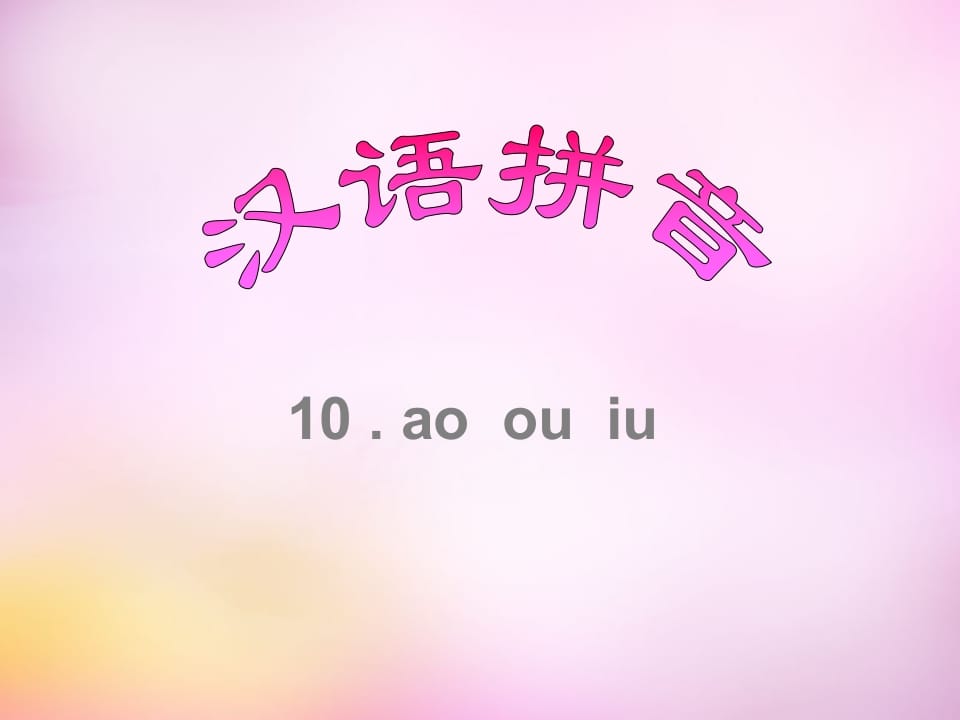 一年级语文上册10.aoouiu课件8（部编版）-启智优学网