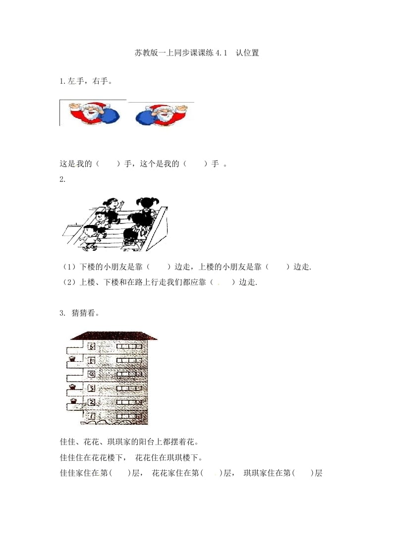 一年级数学上册4.1认位置-（苏教版）-启智优学网