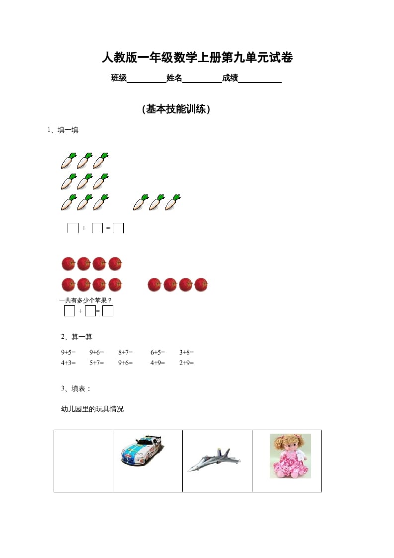 一年级数学上册第9单元检测卷（人教版）-启智优学网