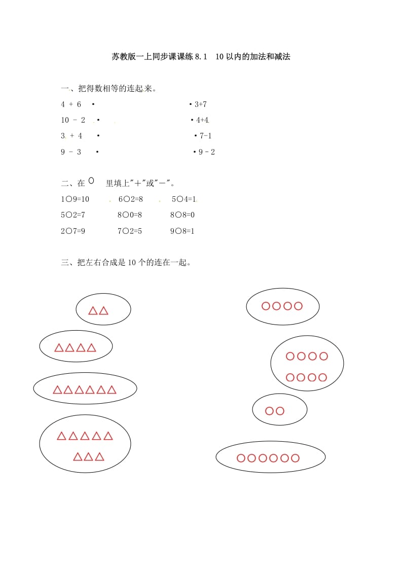 一年级数学上册8.110以内的加法和减法-（苏教版）-启智优学网