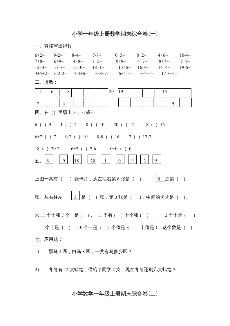 一年级数学上册期末综合卷4套（人教版）-启智优学网