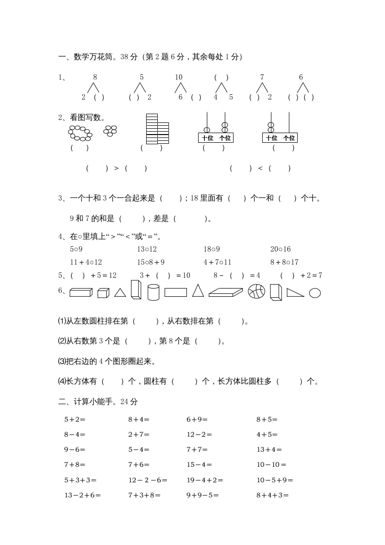 图片[2]-一年级数学上册期末综合卷4套（人教版）-启智优学网