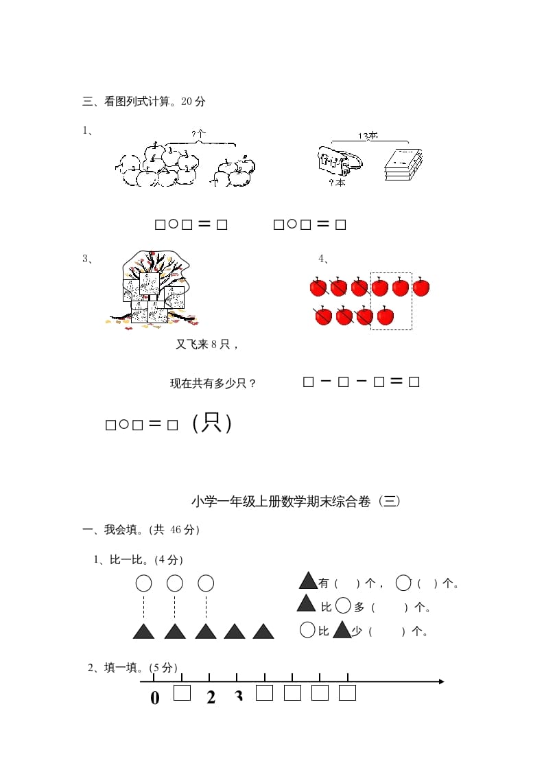 图片[3]-一年级数学上册期末综合卷4套（人教版）-启智优学网