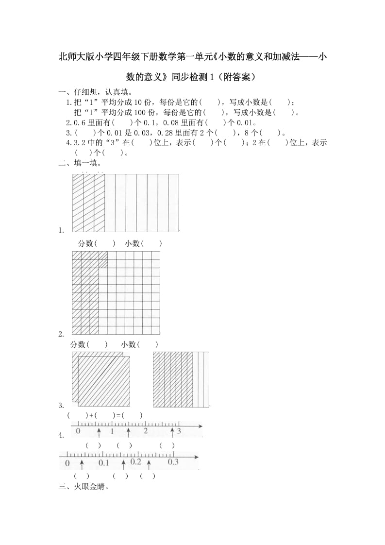 四年级数学下册北师大版小学第一单元《小数的意义和加减法——小数的意义》同步检测1（附答案）-启智优学网