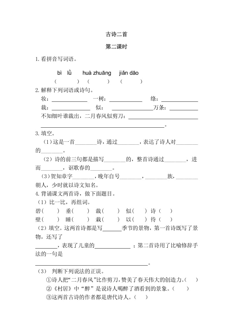 二年级语文下册01古诗二首第二课时-启智优学网