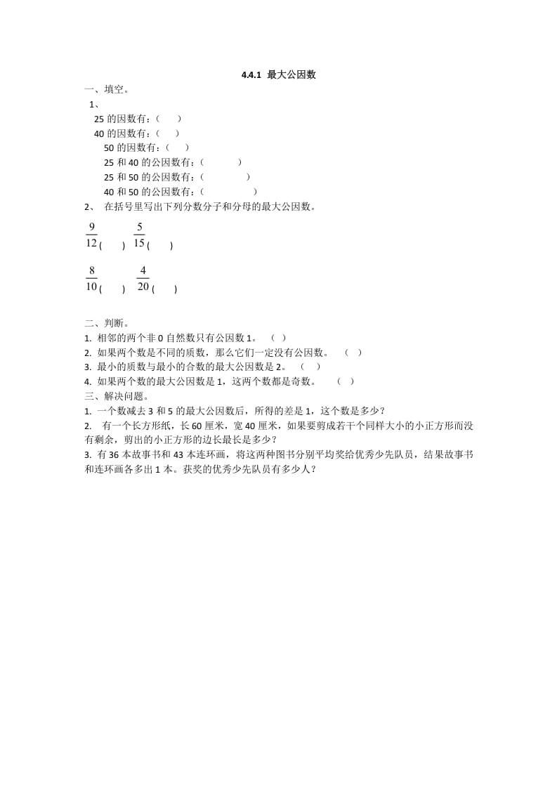 五年级数学下册4.4.1最大公因数-启智优学网