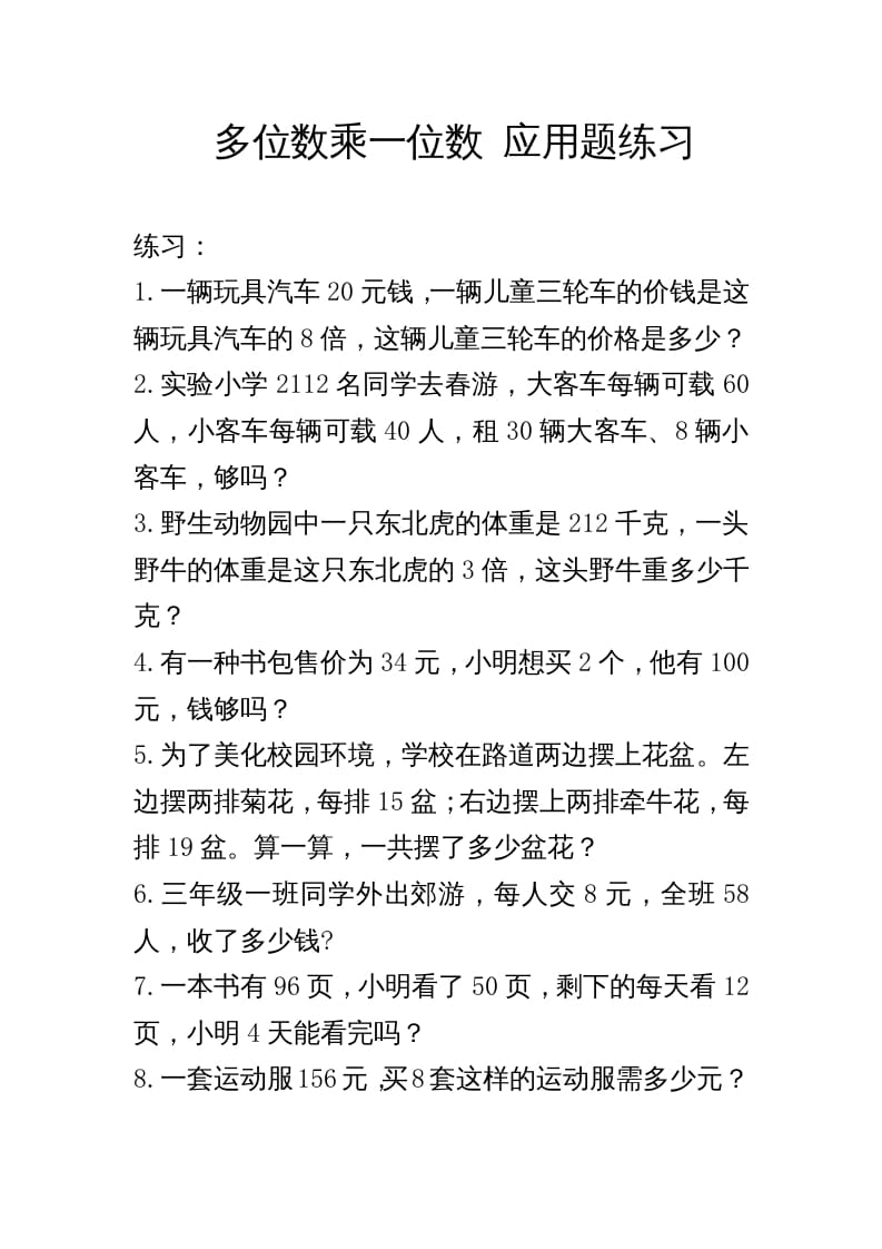 三年级数学上册多位数乘一位数_应用题练习与解析（人教版）-启智优学网