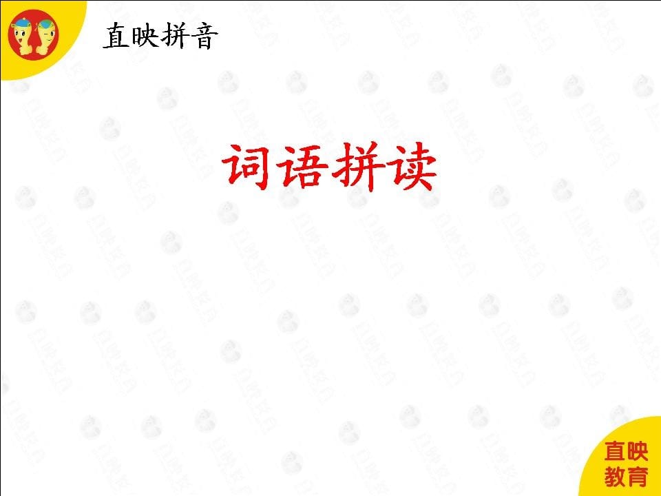 一年级语文上册6拼音(词语拼读图片)（部编版）-启智优学网