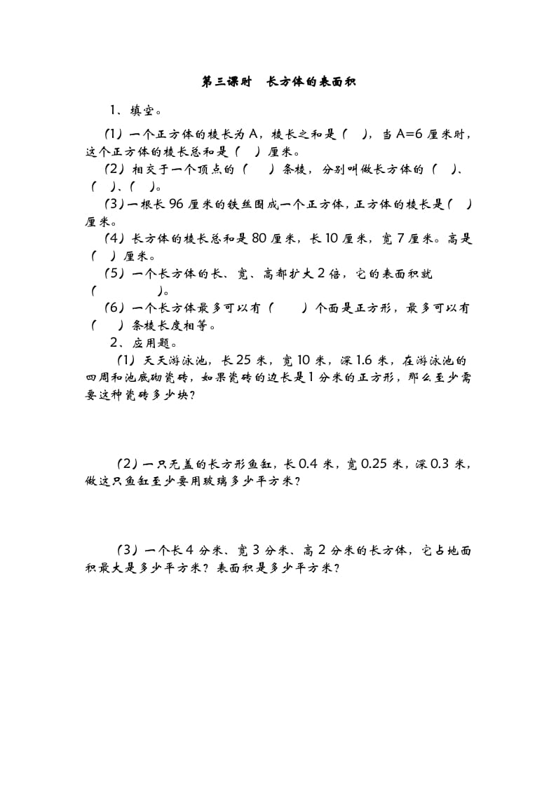 五年级数学下册2.3长方体的表面积-启智优学网