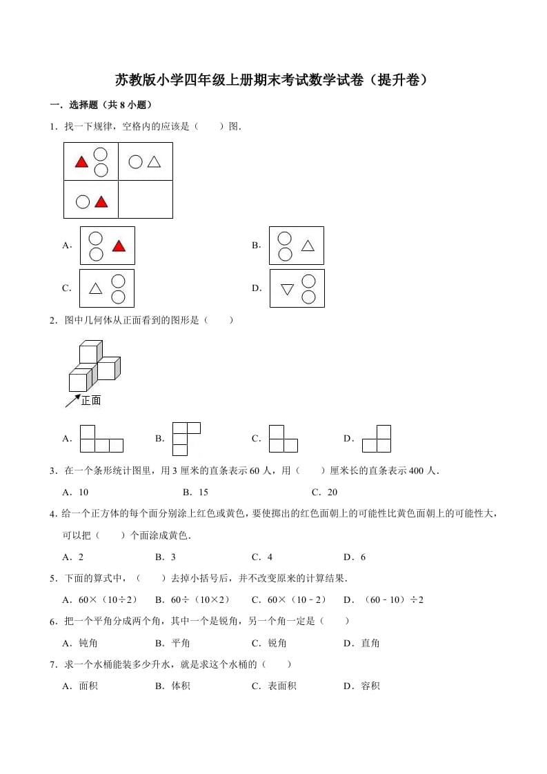 四年级数学上册期末考试数学试卷（提升卷）（苏教版）-启智优学网