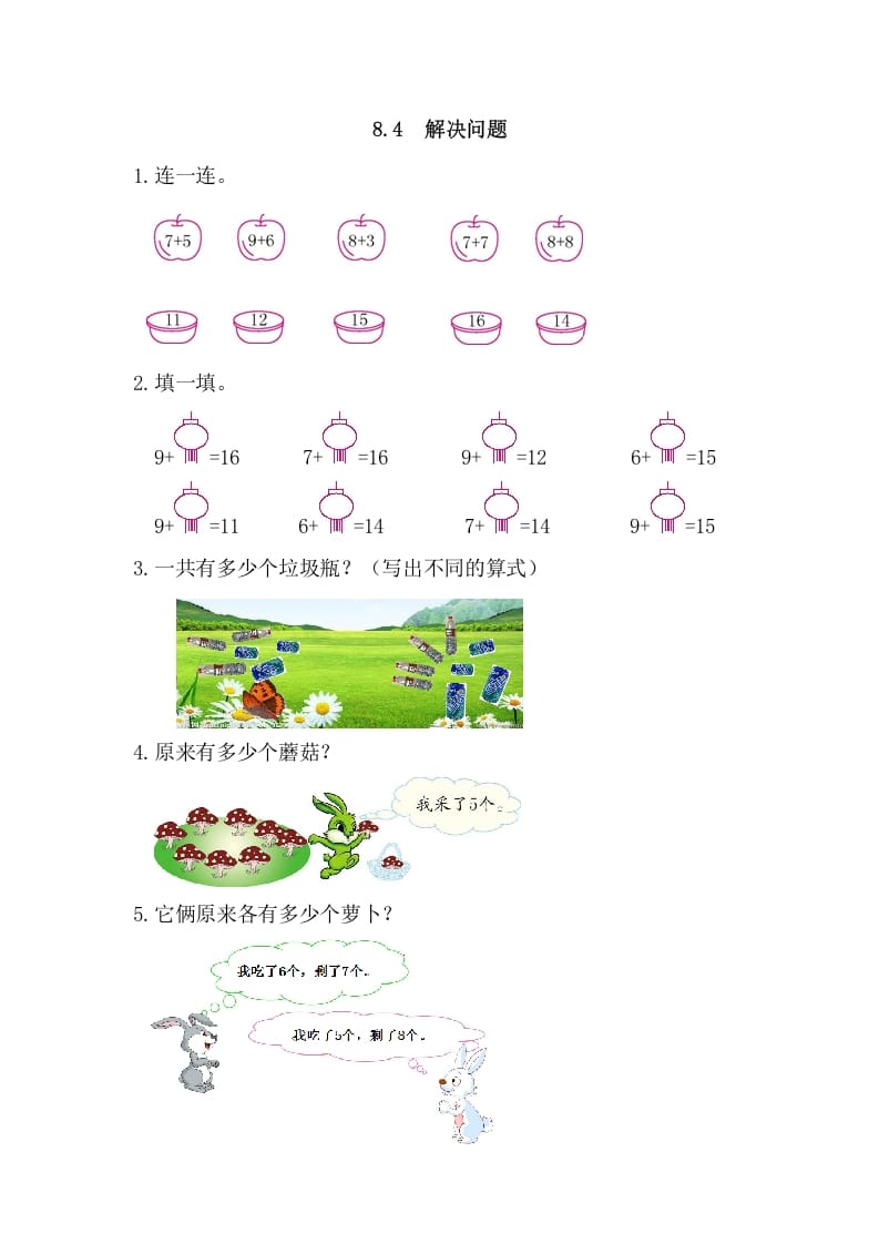 一年级数学上册8.4解决问题（人教版）-启智优学网