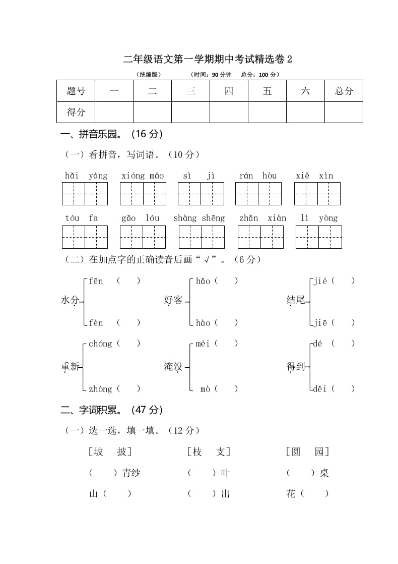 二年级语文上册第一学期期中考试精选卷2（部编）-启智优学网