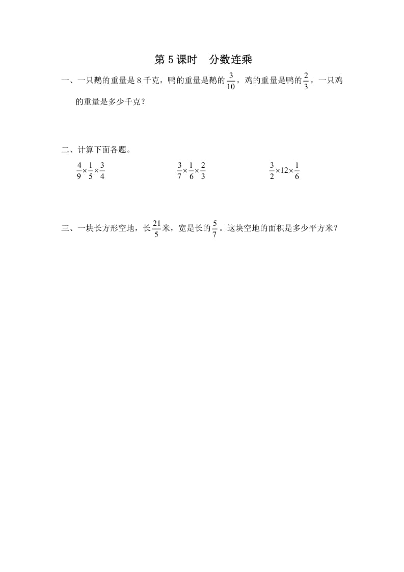六年级数学上册第5课时分数连乘（苏教版）-启智优学网