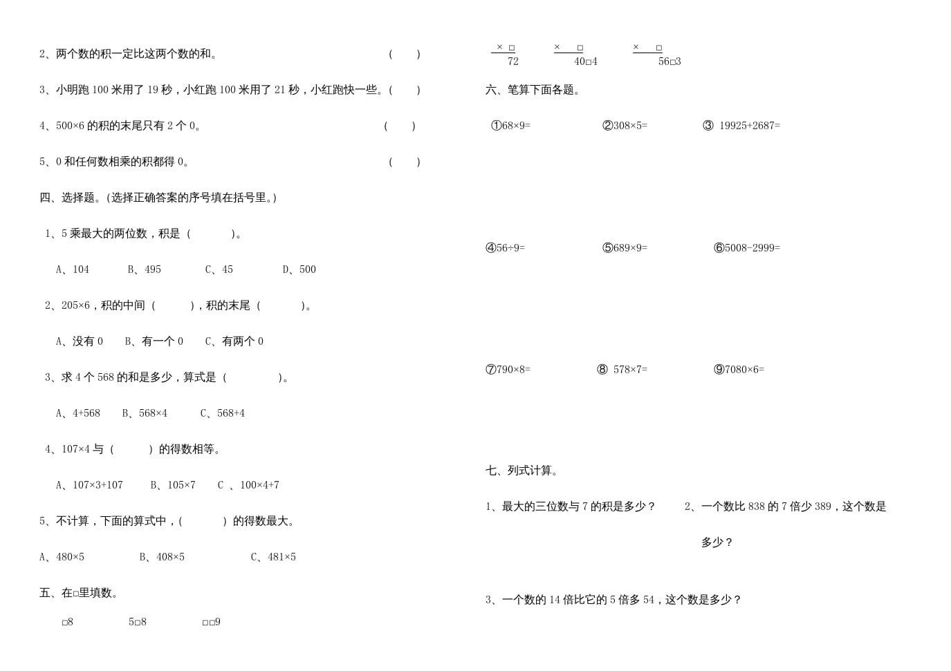 图片[2]-三年级数学上册多位数乘一位数练习题、（人教版）-启智优学网