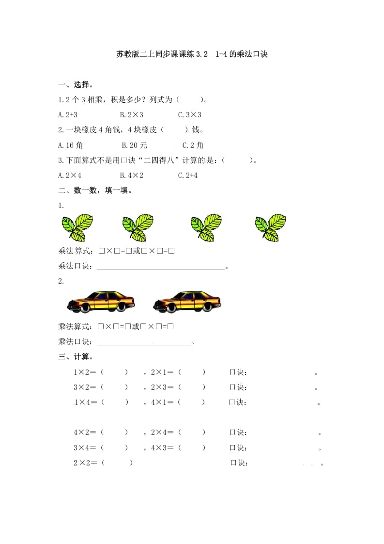 二年级数学上册3.21-4的乘法口诀-（苏教版）-启智优学网