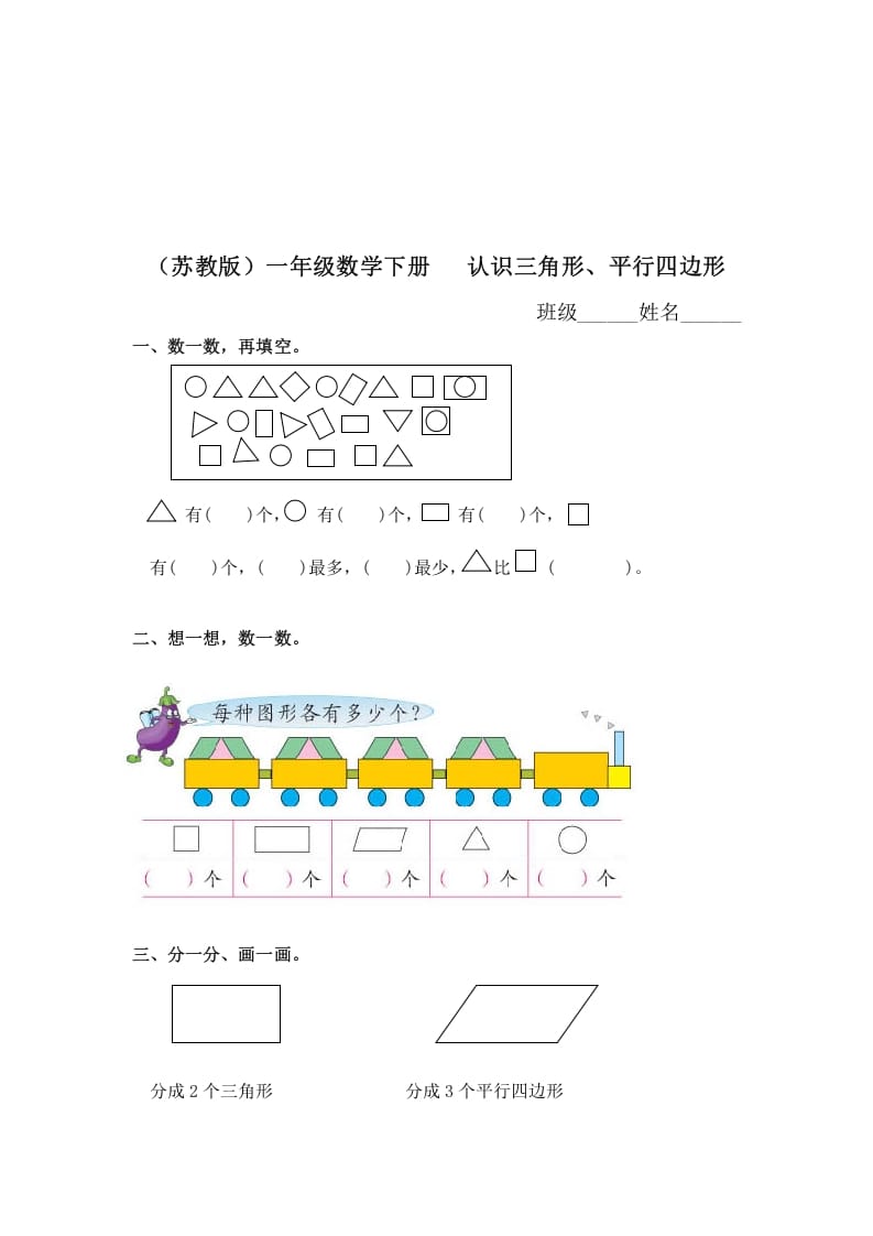 一年级数学下册（苏教版）认识三角形、平行四边形及答案-启智优学网