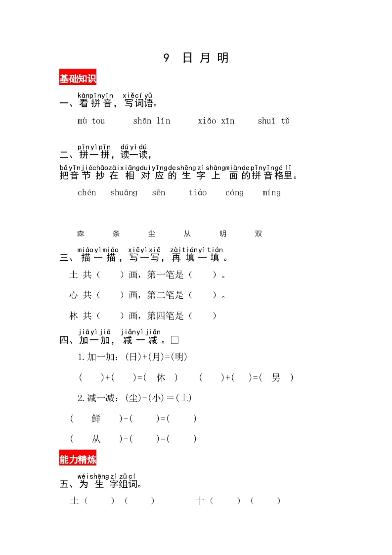 一年级语文上册识字9《日月明》同步练习（部编版）-启智优学网