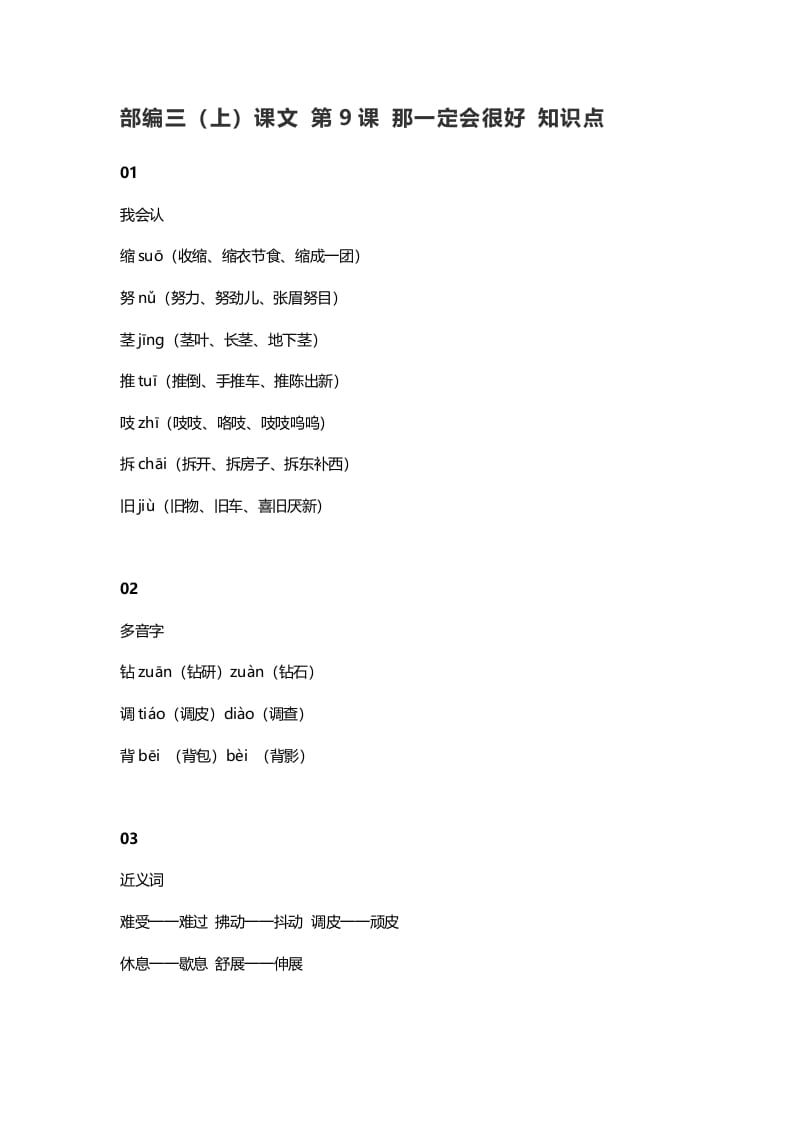 三年级语文上册10三（上）课文第9课那一定会很好知识点（部编版）-启智优学网