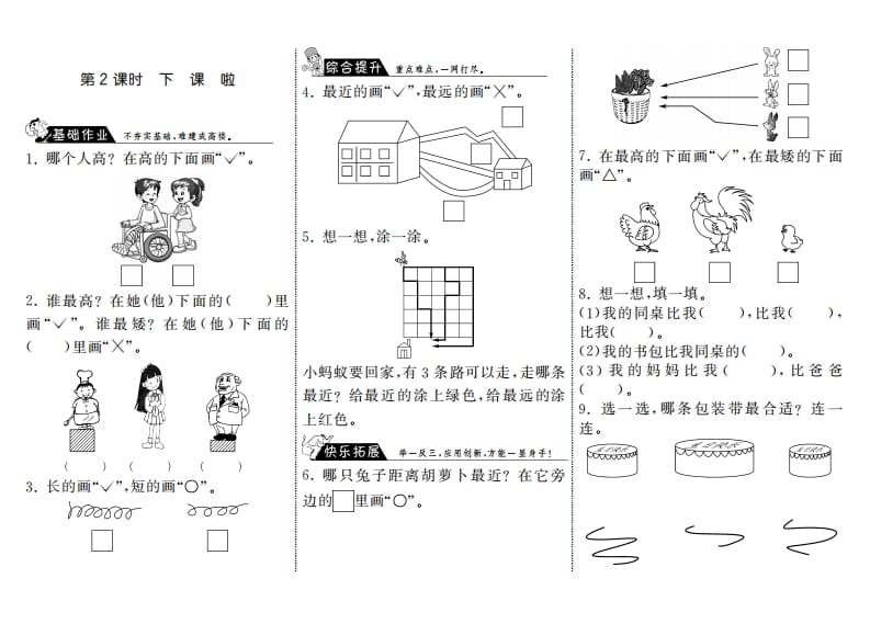 一年级数学上册2.2下课啦·(北师大版)-启智优学网