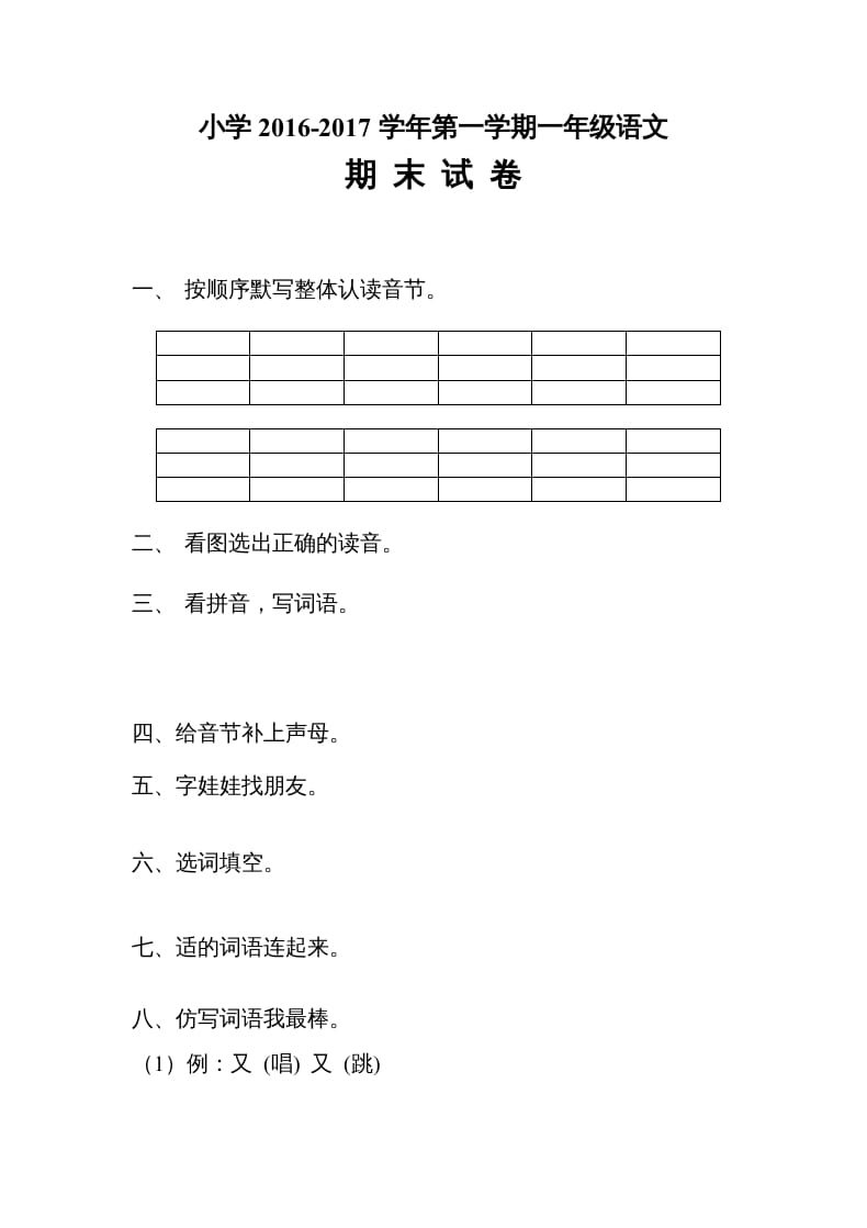 一年级语文上册期末测试题(4)（部编版）-启智优学网