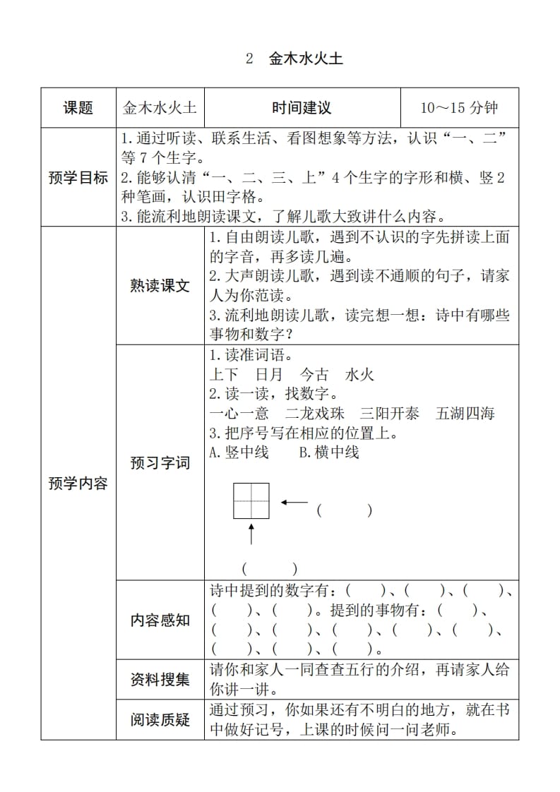 图片[2]-一年级语文上册《全课预习单》（部编版）-启智优学网